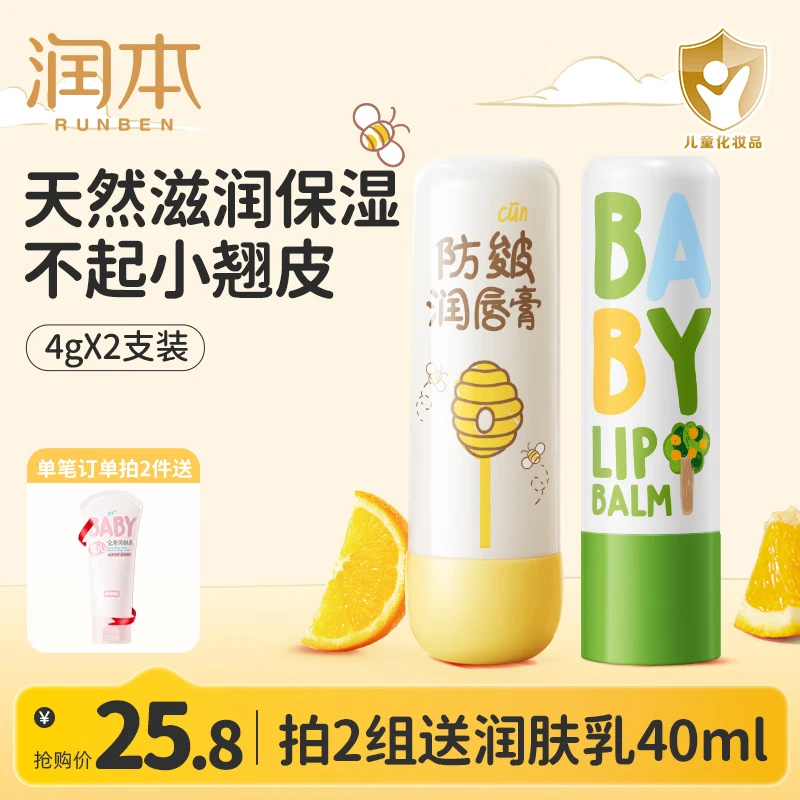 润本(RUNBEN)润唇膏滋润护唇儿童唇膏女童专用保湿滋润 经典款4g+防皴款 4g 【爆火组合】