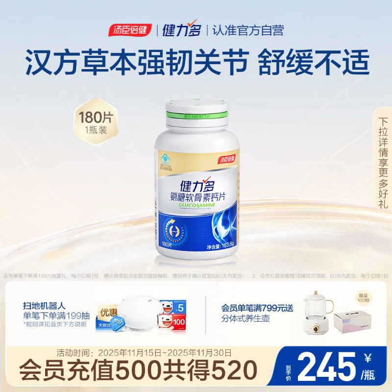 健力多汤臣倍健健力多氨糖软骨素钙片180片 补软骨护关节 增加骨密度 