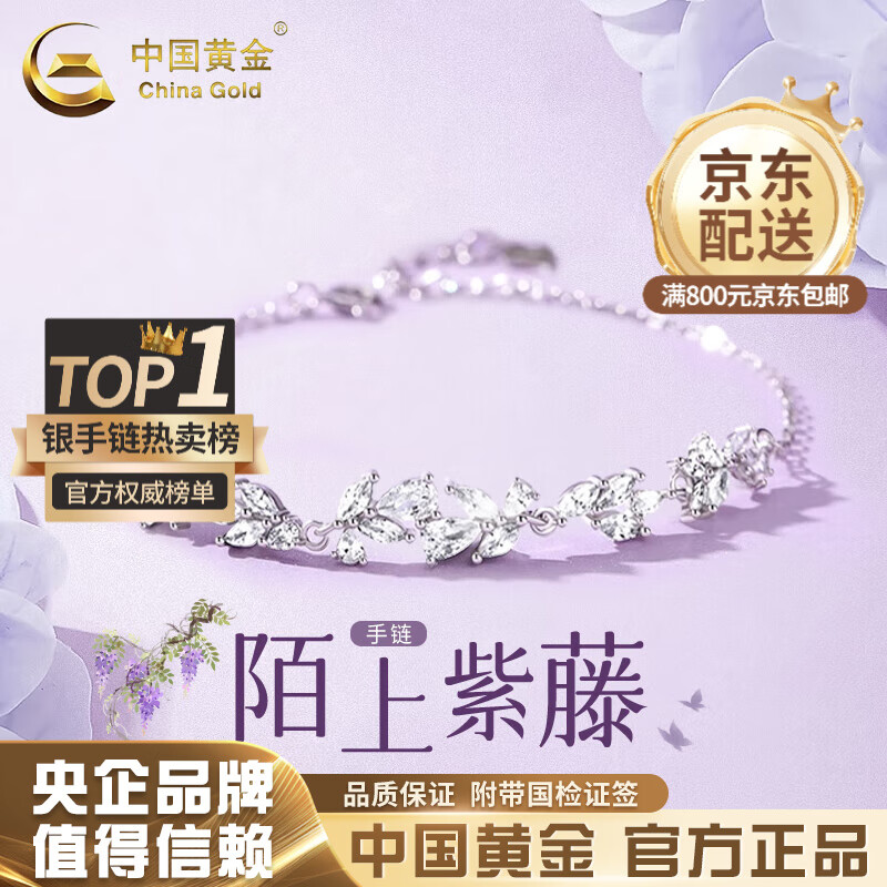 中国黄金（CHINA GOLD）足银手链紫藤花手链手串轻奢小众高级感手饰结婚送女朋友生日礼物 送女友*紫藤花手链【大版-品牌礼盒】