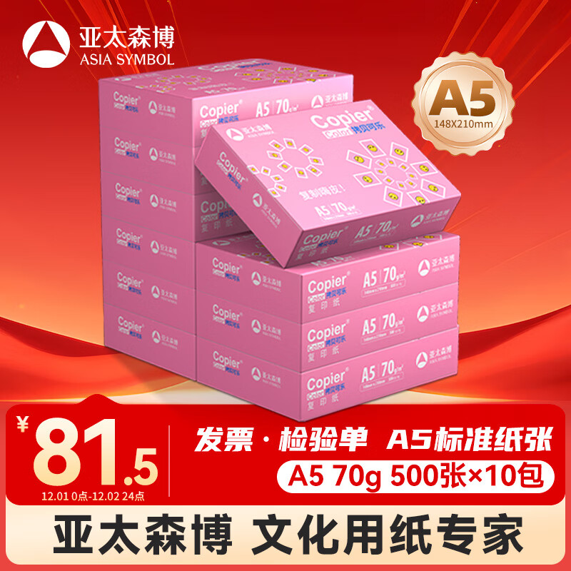 亚太森博拷贝可乐A5打印纸 70g500张*10包 高品质双面复印纸 发票财务凭证纸 整箱5000张【专业造纸厂牌】