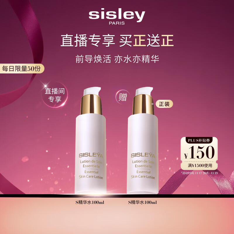 希思黎（Sisley）抗皱精华水100mlS水淡纹紧致保湿护肤品套装送女友七夕情人节礼物