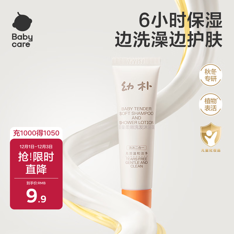 babycare儿童沐浴露洗发水二合一婴儿宝宝柔嫩洗发沐浴露幼朴20ml旅行装