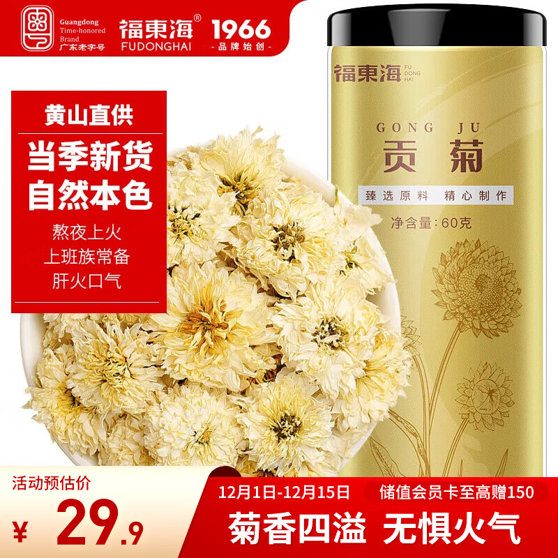 福东海 贡菊60g 安徽黄山白菊花 可搭玫瑰枸杞泡水喝的花草茶养生茶叶  