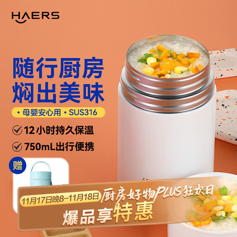 哈尔斯（HAERS） 焖烧杯316不锈钢焖烧壶焖烧罐闷烧保温饭盒便当带饭盒儿童成人 白色【配杯套+餐具】750ml