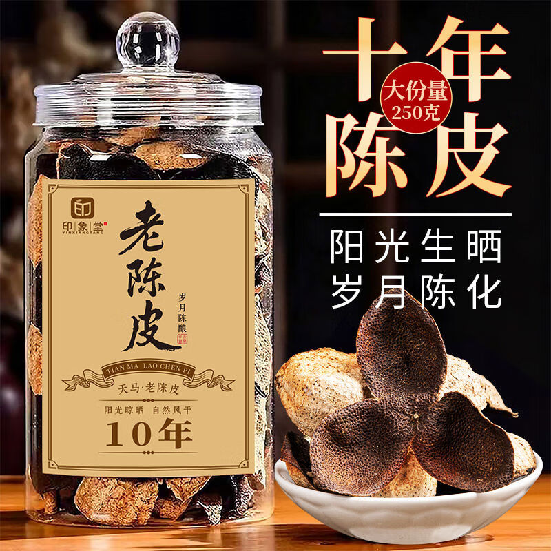 新会天马陈老陈皮十年陈化广东特产陈皮干250g礼盒装 十年陈老陈皮250g