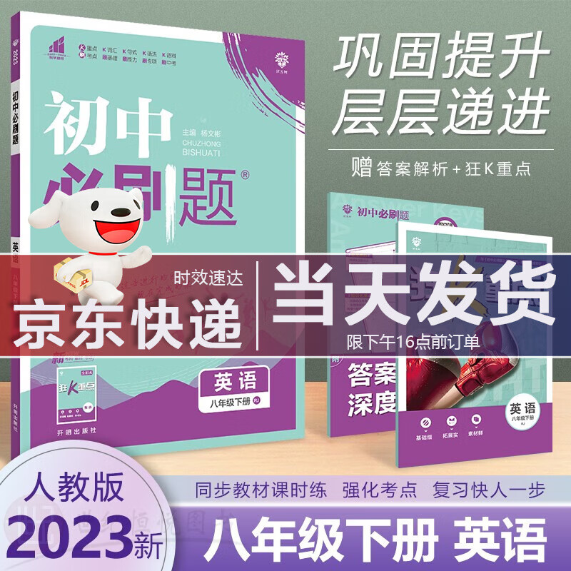 【单本，套装多选】2023新版 理想树初中必刷题八年级下册语文数学英语物理政治历史地理生物RJ人教版同步课本教材练习题册初二下册中考辅导书解题技巧附狂K重点 英语(人教版)