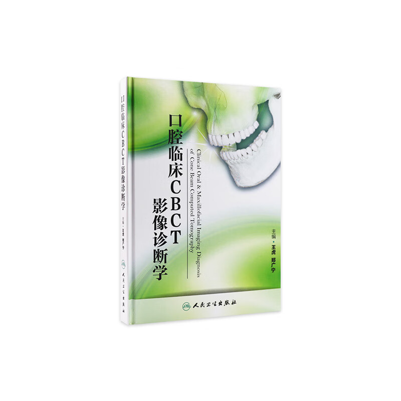 口腔临床CBCT影像诊断学