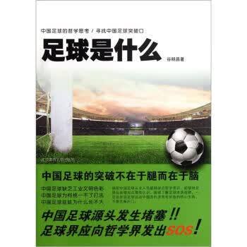 足球是什么 谷明昌【正版书】