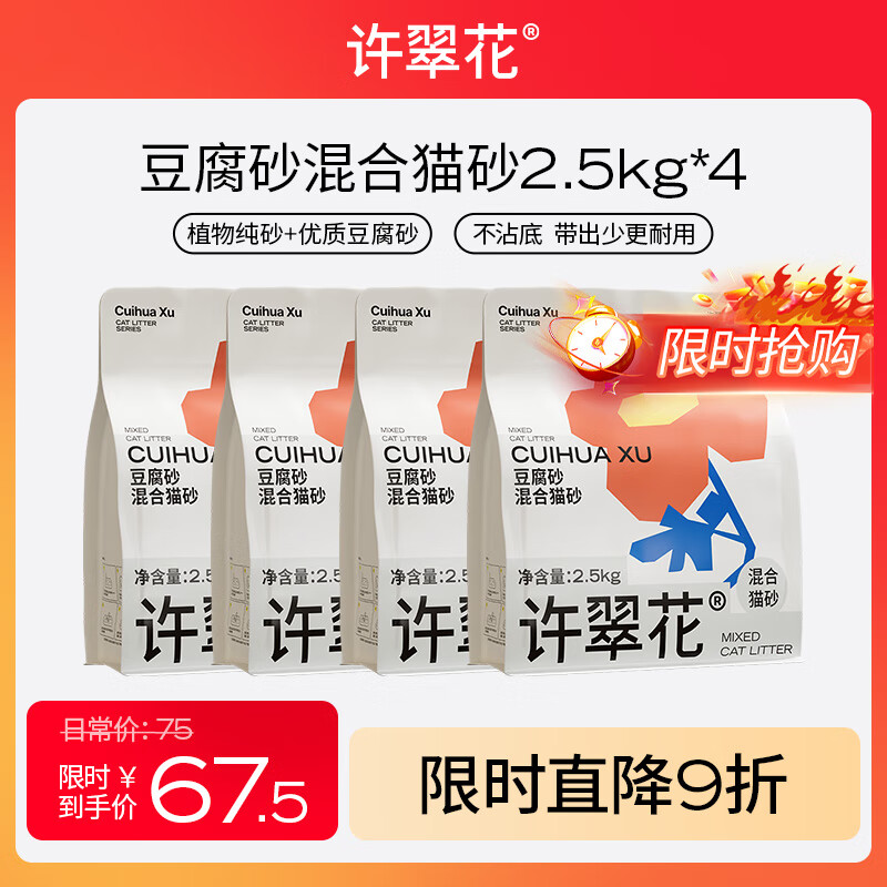许翠花 豆腐混合猫砂 不易粘底易结团木薯植物强吸水除臭 豆腐混砂2.5kg*4包
