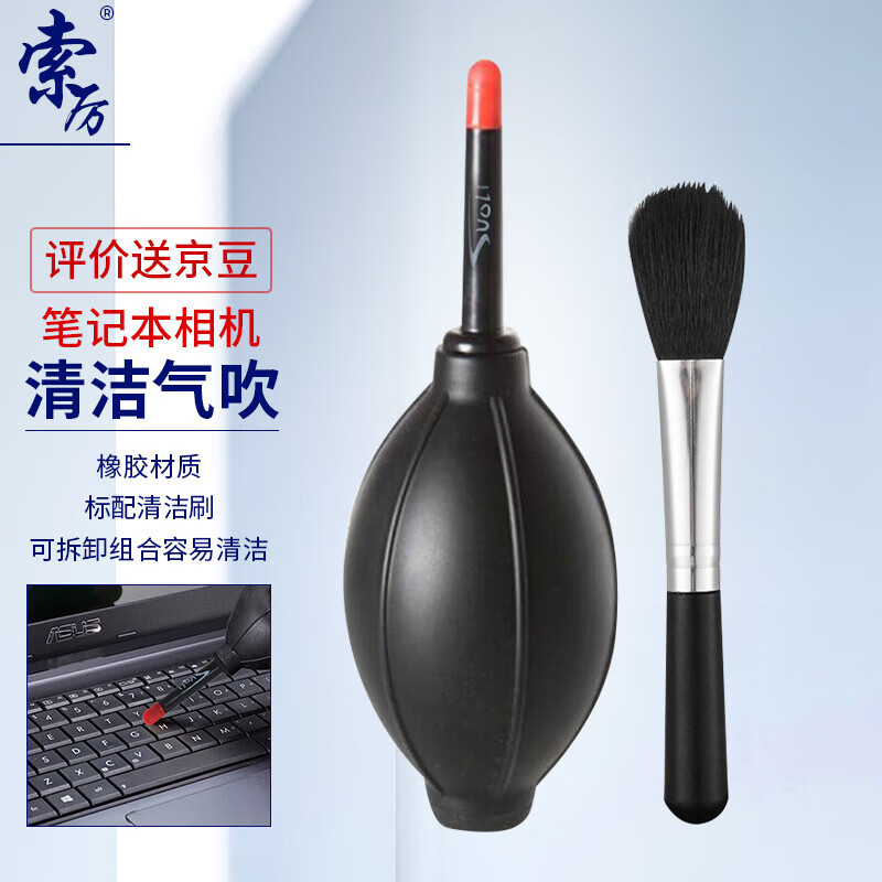 索厉 笔记本相机清洁气吹 黑色(配毛刷/SL-QC101)仅售5.85元,高效除尘必备神器 索厉 笔记本相机清洁气吹 黑色(配毛刷/SL-QC101)仅售5.85元,高效除尘必备神器