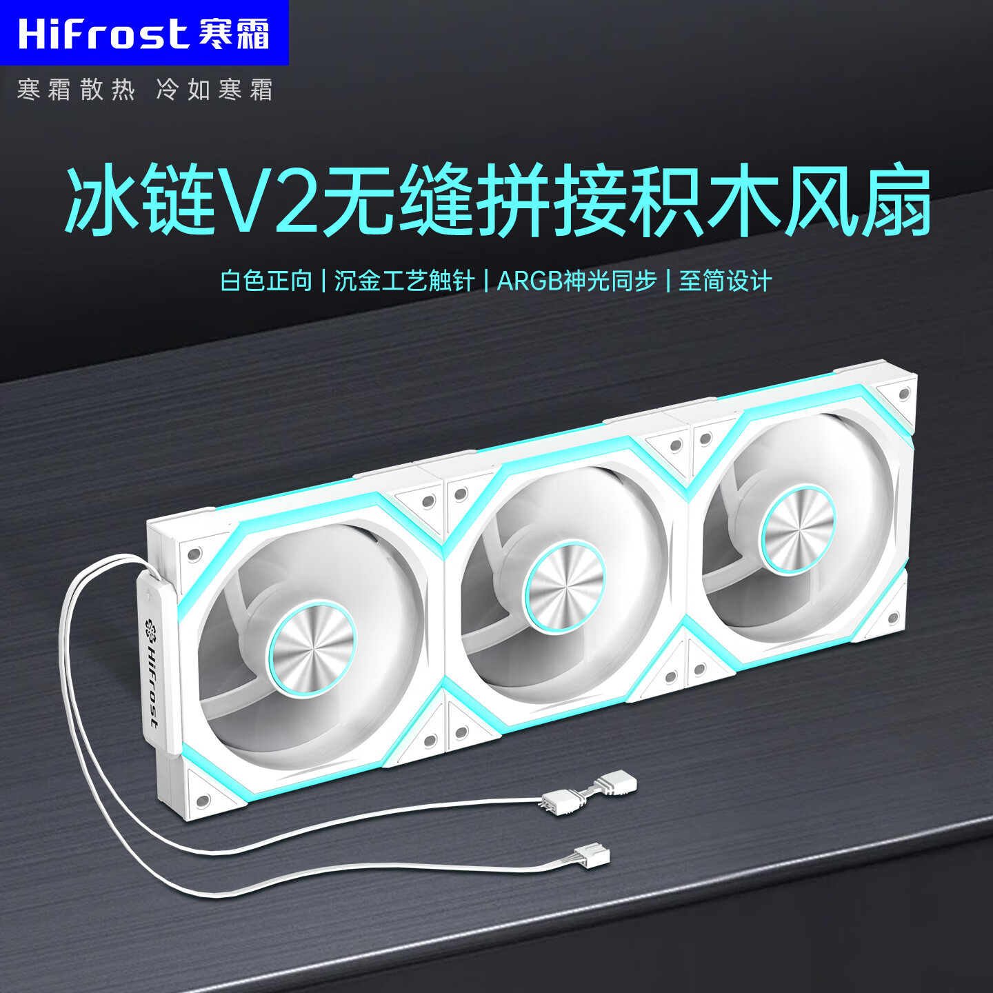 酷月霜链V2积木风扇 12CM台式电脑海景房机箱棱镜无线拼接静音散热机箱风扇 温控ARGB神光同步高转速 冰链V2积木三联包-白色正向【静音大风量升级版】