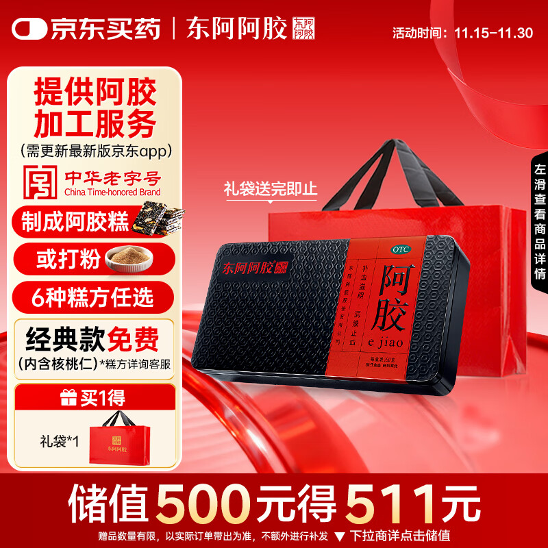 东阿阿胶 阿胶250g 熬胶服务 鲜制阿胶糕 补血滋阴 润燥止血用于血虚萎黄眩晕心悸心烦不眠肺燥咳嗽