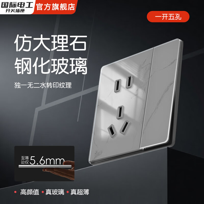 国际电工86型暗装高颜值水转印纹理开关面板超薄钢化玻璃大理石灰电源插座 一开五孔双控