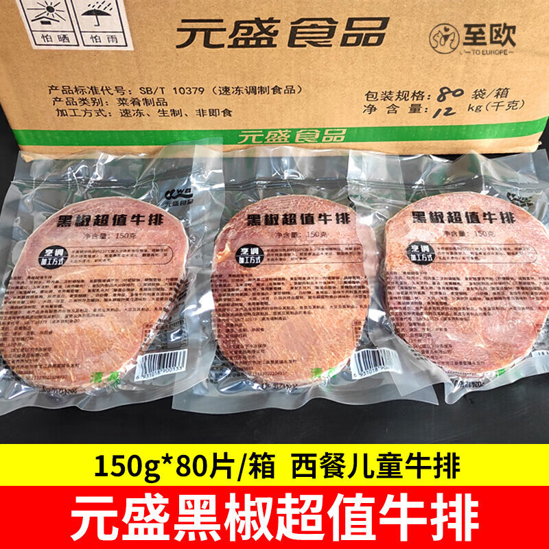 元盛黑椒超值牛排商用半成品腌制牛扒街頭西餐牛排食材80片 元盛黑椒超值牛排(80片/箱) 40片