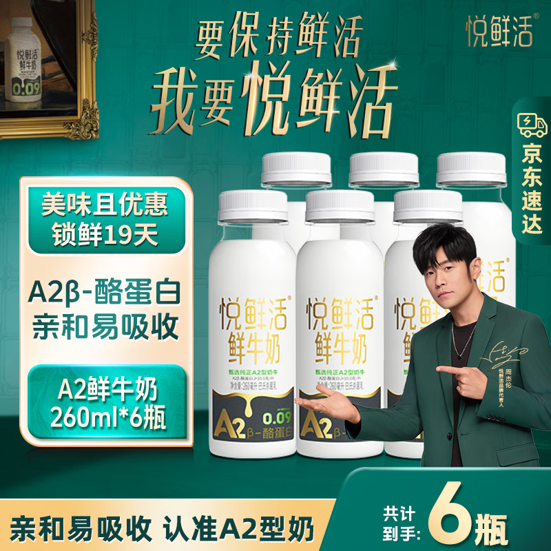 悦鲜活鲜牛奶  A2β-酪蛋白鲜奶 低温奶 巴氏杀菌鲜奶 A2型260ml*6瓶