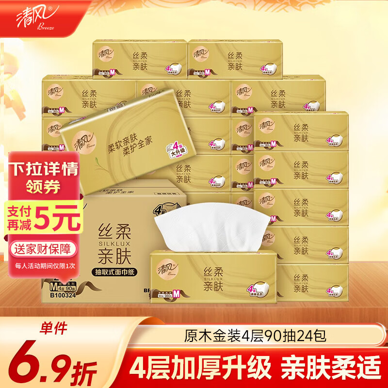 清风（APP）【李昀锐同款】抽纸 金装4层90抽*24包S码 纸巾 新老产品交替