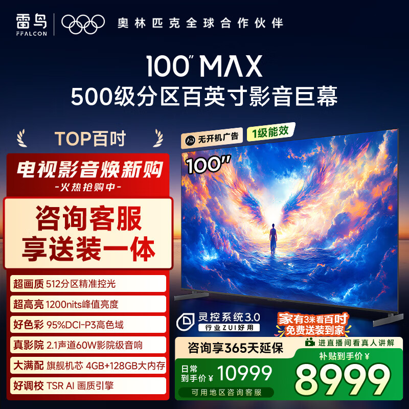 FFALCON雷鸟电视 100 MAX 25款 100英寸 背光分区 国家补贴98/100英寸电视机100S585C Max-A