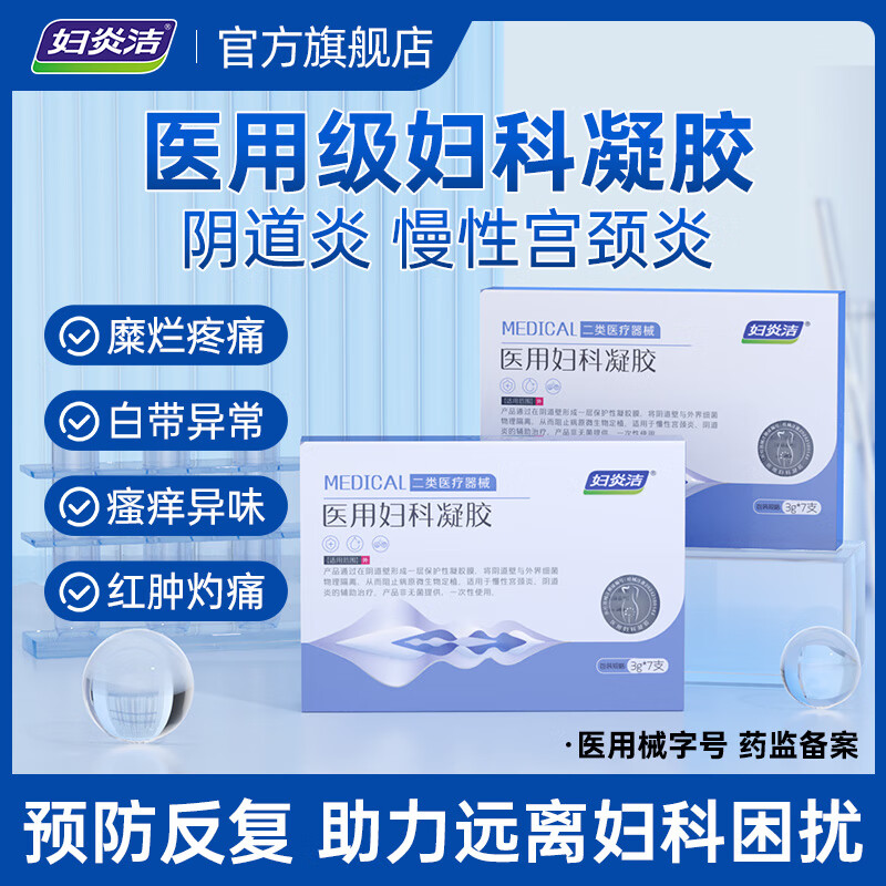 妇炎洁医用妇科凝胶抑菌正品宫颈糜烂阴道炎白带异味瘙痒私处护理 1盒（7支装）