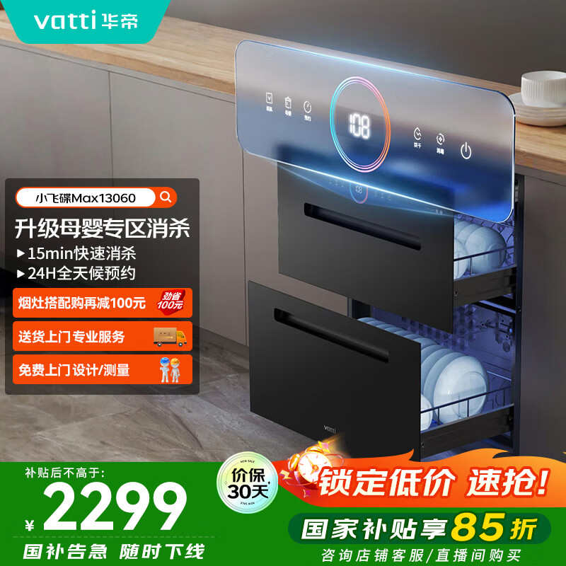 华帝（VATTI）消毒柜官方嵌入式消毒碗柜110L两门三抽深紫外线+光波消毒0臭氧母婴消毒 小飞碟max以旧换新i130