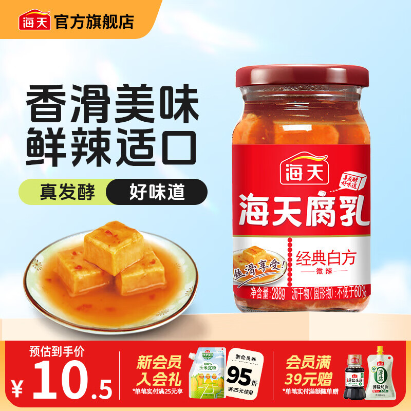 海天腐乳 白方原味腐乳辣味南乳白乳 霉豆腐家用早餐下饭炒菜即食瓶装 经典白方辣味腐乳288g