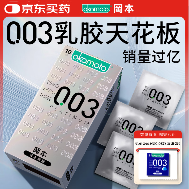 冈本（OKAMOTO）避孕套 进口003白金超薄10片 男女用安全套套成人情趣计生用品
