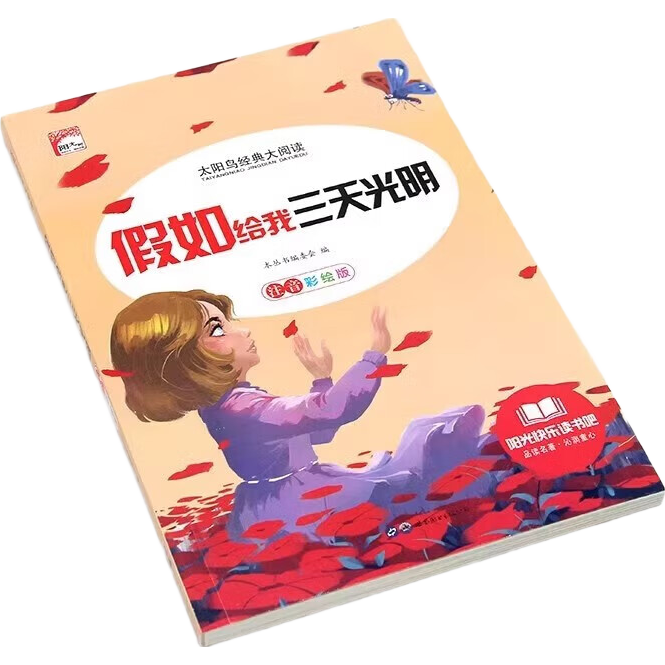 閱美草原快樂讀書吧彩圖注音版太陽鳥小學(xué)生課外閱讀書籍世界經(jīng)典兒童文學(xué)365夜故事中外四大名著童話故事寓言世界名著 謎語大全