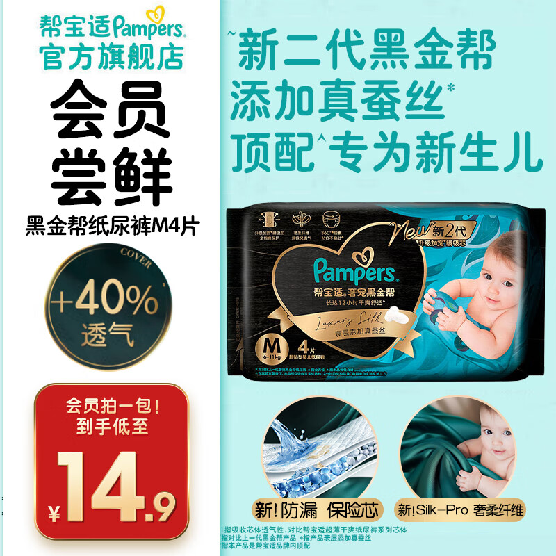 帮宝适【新生儿顶配】黑金帮纸尿裤添加真蚕丝 婴儿超薄透气尿不湿尿片 纸尿裤M4片（6-11kg）