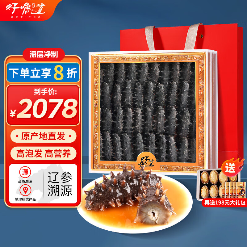 好参道 净制大连底播淡干海参干货辽刺参海鲜水产礼盒9年 实惠装 御品 500g*1盒 50-70只