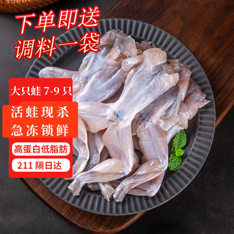 44.8元 自营田源程冷冻四去免浆牛蛙 7-9只 净重1000g 高蛋白 低脂肪，加送调料包！ - 线报酷