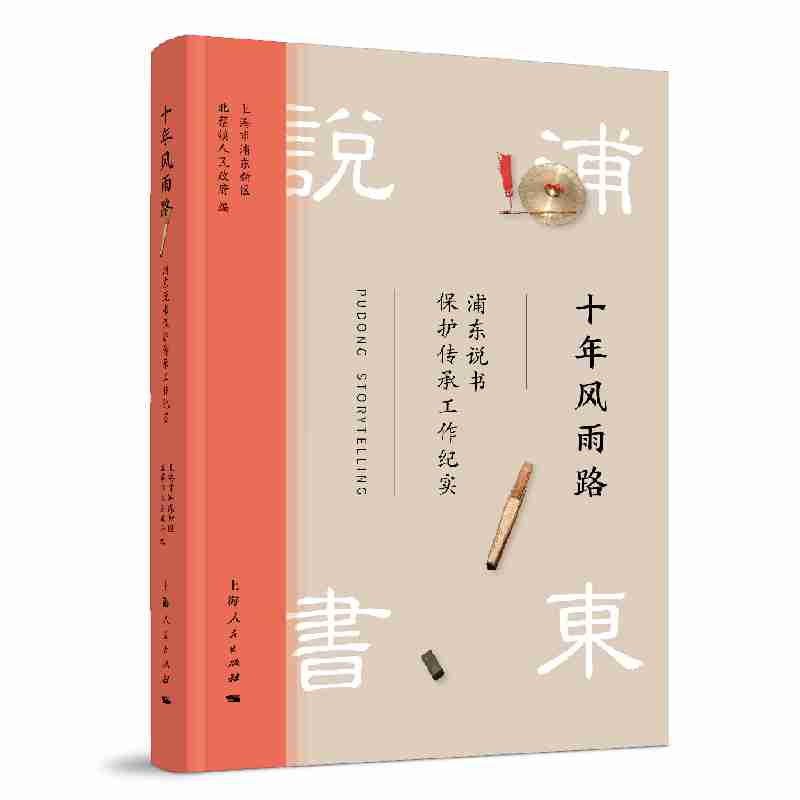 十年风雨路：浦东说书保护传承工作纪实
