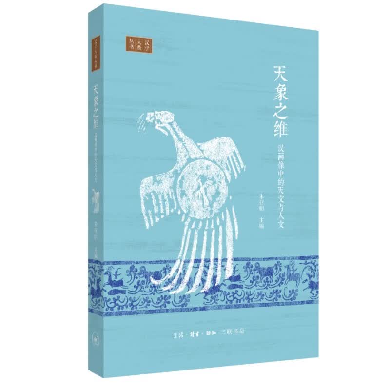 天象之维 汉画像中的天文与人文 汉学大系丛书