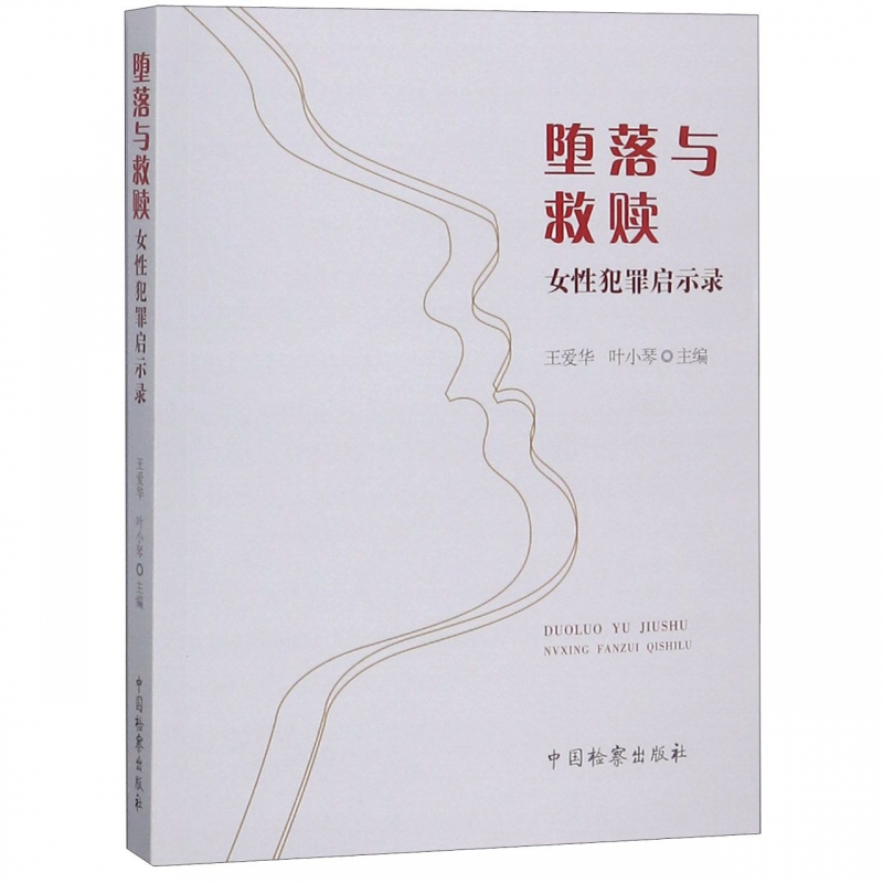 堕落与救赎(女性犯罪启示录)
