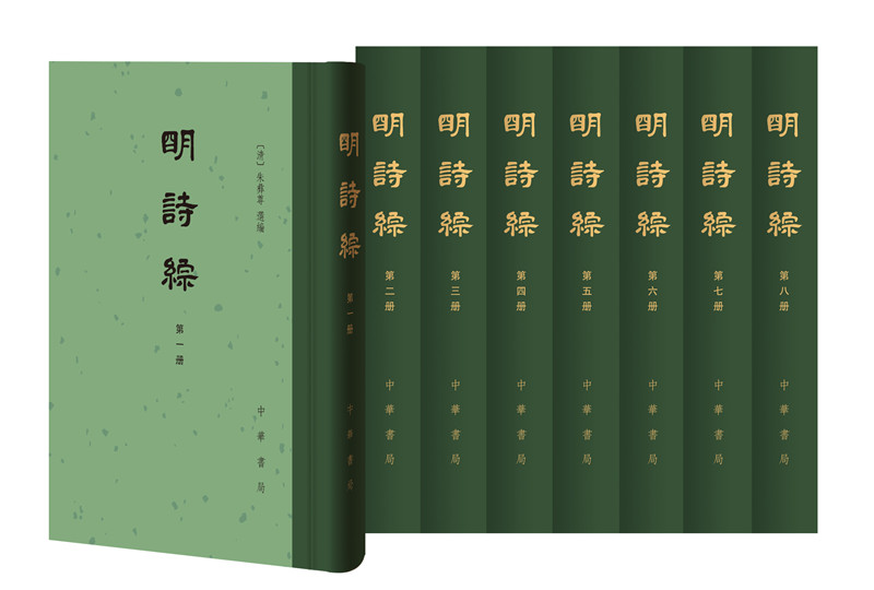 明诗综（中国古典文学总集·精装全八册）
