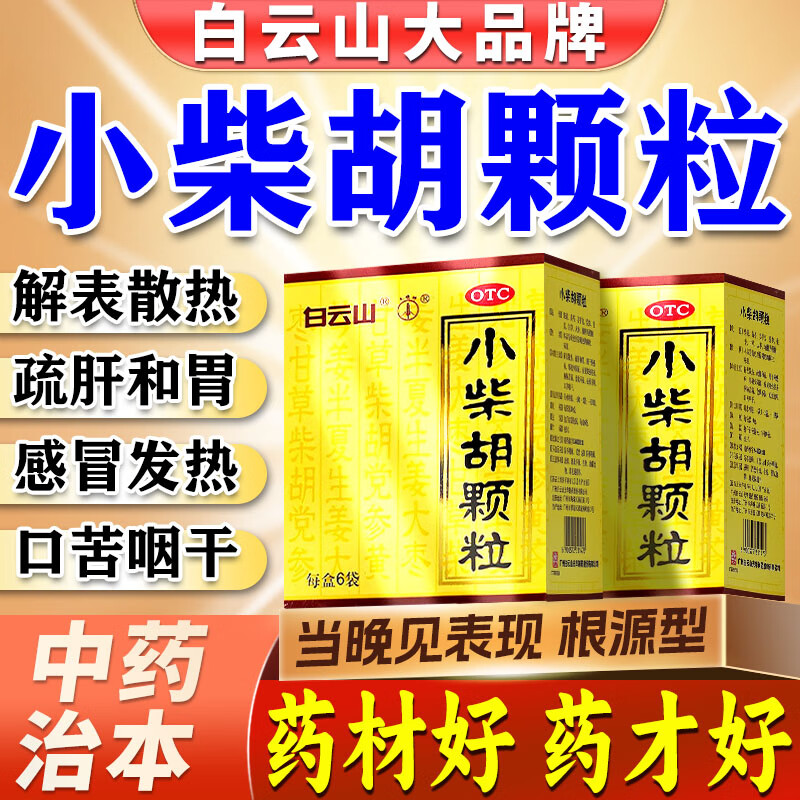 [白云山]小柴胡颗粒 10g*6袋 1盒装 儿童解表散热疏肝和胃感冒药感冒药鼻塞流鼻涕打喷嚏风寒感冒吃什么药效果好 国药正品 老牌子