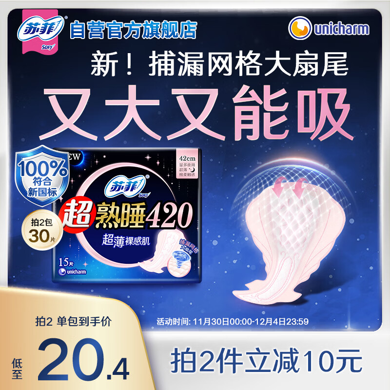 苏菲【新国标】超熟睡超薄裸感肌量多夜用卫生巾42cm15片姨妈巾自营