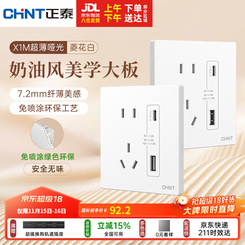 正泰（CHNT）开关插座 免喷涂奶油风大板 插座面板暗装 X1M 双USB(A+C)加五孔