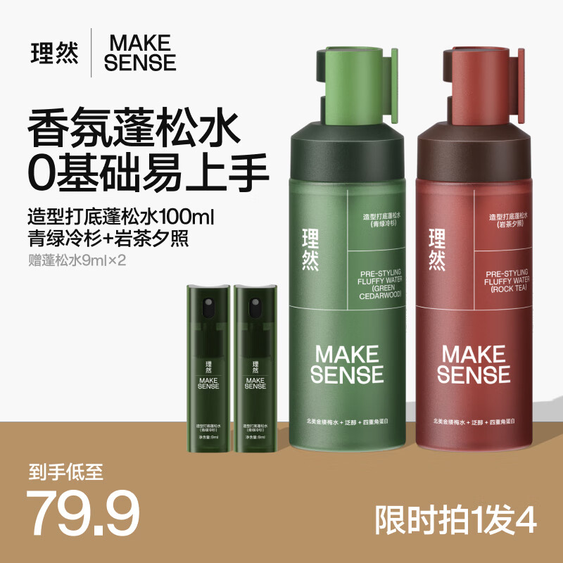 理然造型蓬松水男士控油蓬松免洗干发喷雾高颅顶男蓬松头发喷雾 【拍1发4混香】岩茶+青绿
