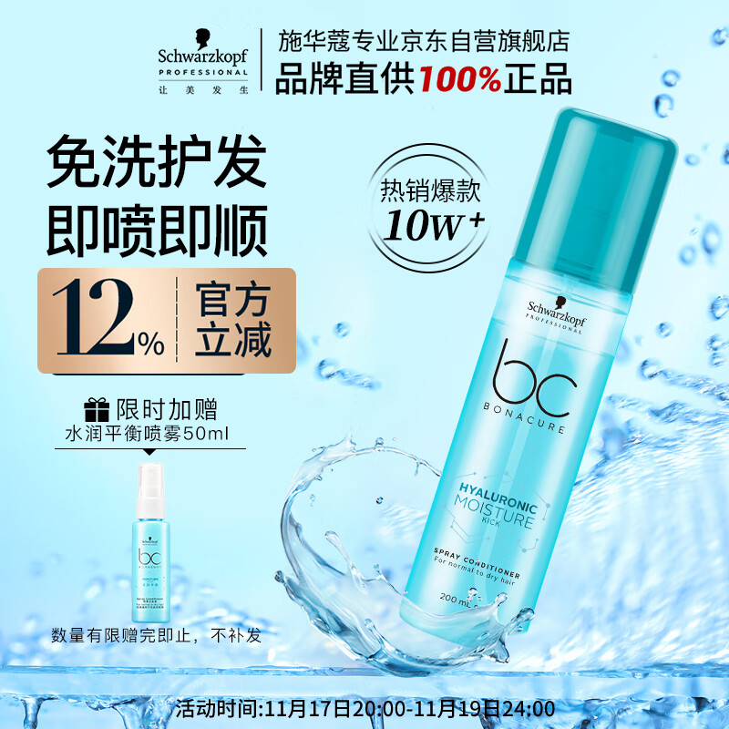 施华蔻专业水润喷雾润发液200ml免洗护发素柔顺清爽干发护理滋润发卷发护发