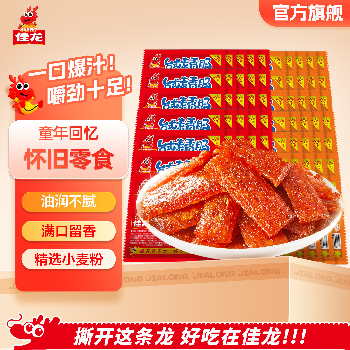 佳龙台式素香肠辣条面筋制品儿时怀旧解馋小零食大礼包休闲小吃送女友 台式素香肠22g*20包(约440g)(尝鲜装)