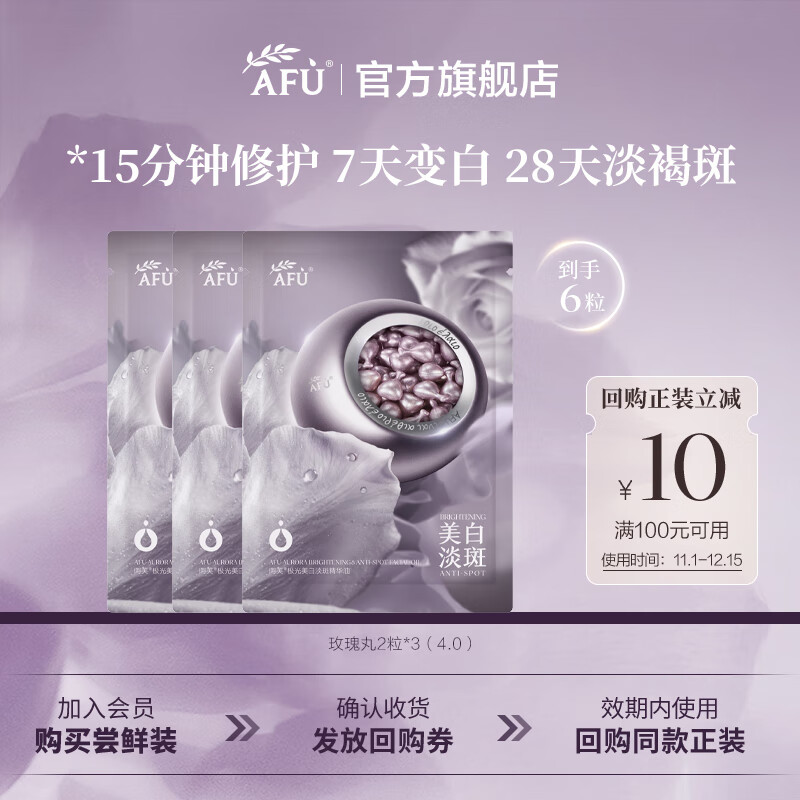 阿芙（AFU）玫瑰丸美白次抛精华淡斑极光玫瑰精华油 护肤尝鲜体验 6粒(2粒*3)4.0升级