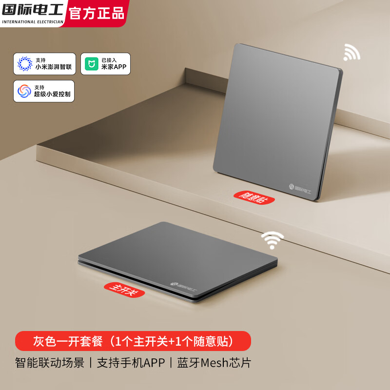 国际电工超薄智能开关控制面板语音手机远程遥控随意贴开关已接入米家APP 灰色【智能一开】主机1个+随意贴1个