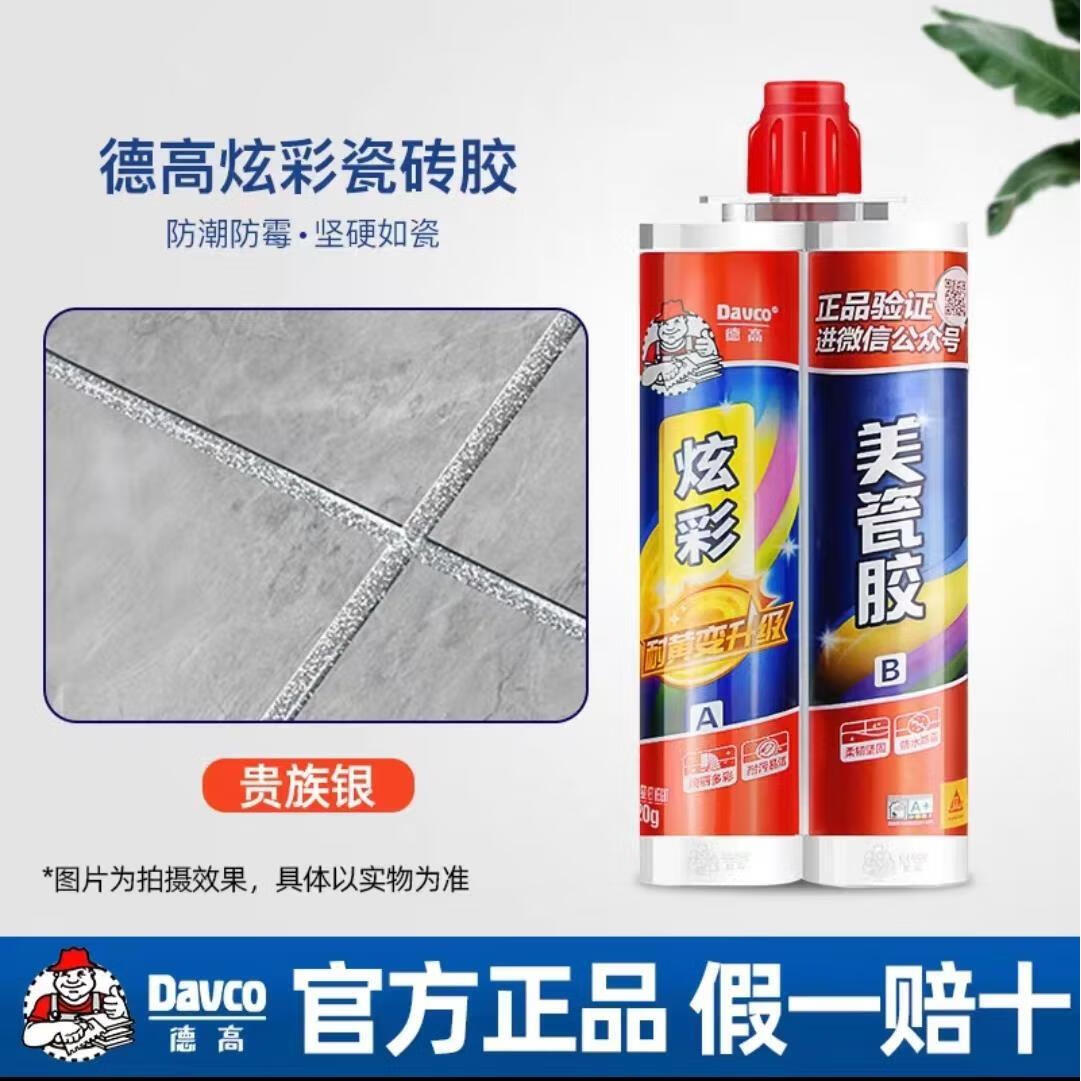 德高(davco)美缝剂炫彩美缝胶瓷砖墙砖地砖专用防水防霉家用美瓷胶