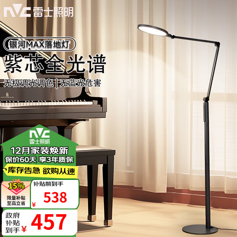 雷士（NVC）落地台灯看书学习客厅卧室床头阅读护眼钢琴灯 【银河】全光谱无极调光色落地灯