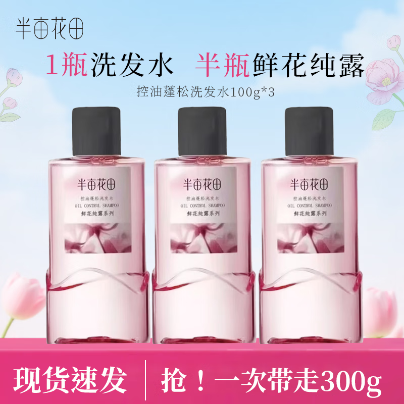 半亩花田洗发水鲜花纯露洗发露控油保湿护发洗头膏洗发膏洗发露 控油蓬松洗发水100g*3