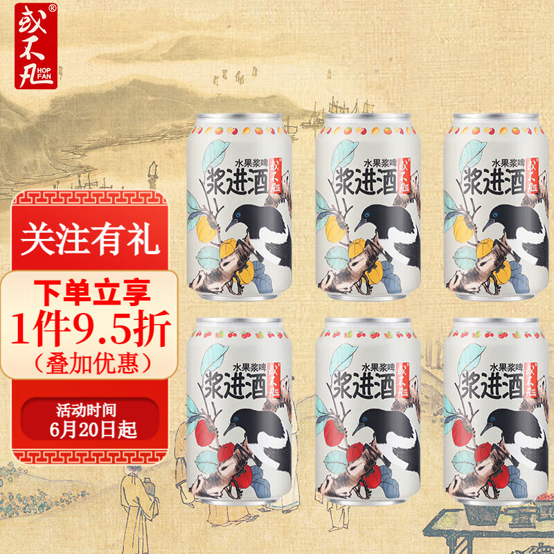 或不凡 国产精酿啤酒 浆进酒水果浆啤酸艾尔果泥啤酒  浆进酒2款口味 330mL 6罐