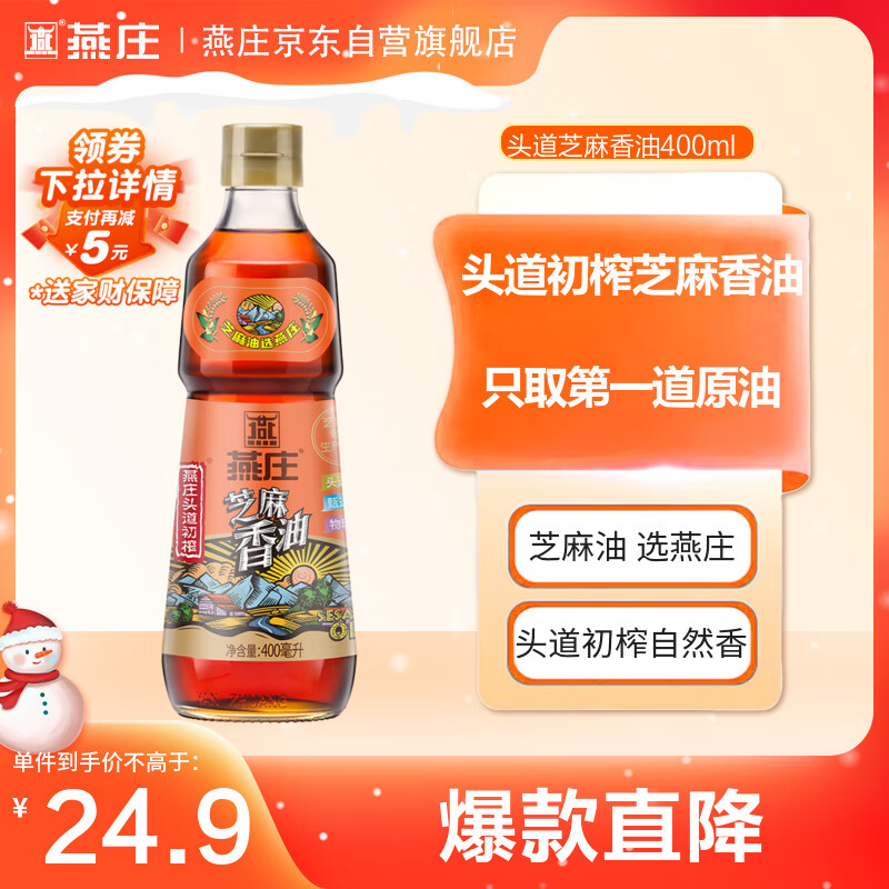 燕庄 香油400ml【一级】头道初榨纯芝麻油 凉拌火锅油碟调味