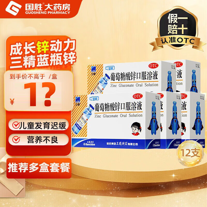 [三精]葡萄糖酸锌口服溶液 10ml:35mg*12支 5盒装 孕妇小儿成人厌食营养不良