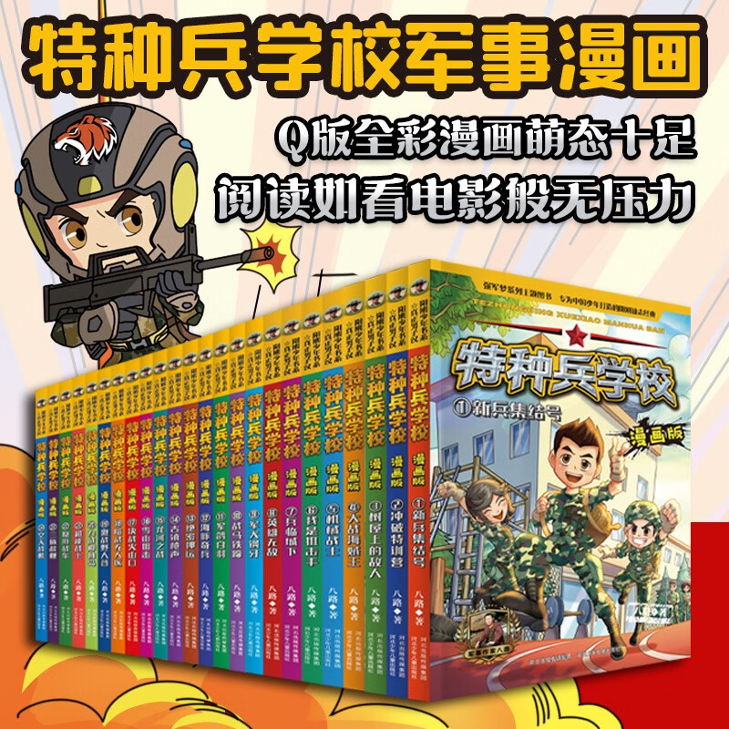 特种兵学校漫画版1-24（套装24册）课外阅读书籍 团队合作能力-抗挫折能力-自信心-独立性-责任感