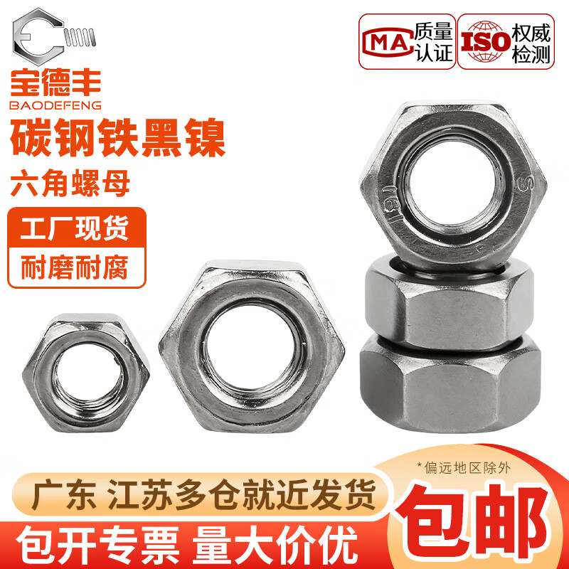宝德丰铁本色碳钢六角螺母镀黑镍螺丝帽镀镍发黑螺帽M2M2.5M3M4M5M6M8 M2[500只]