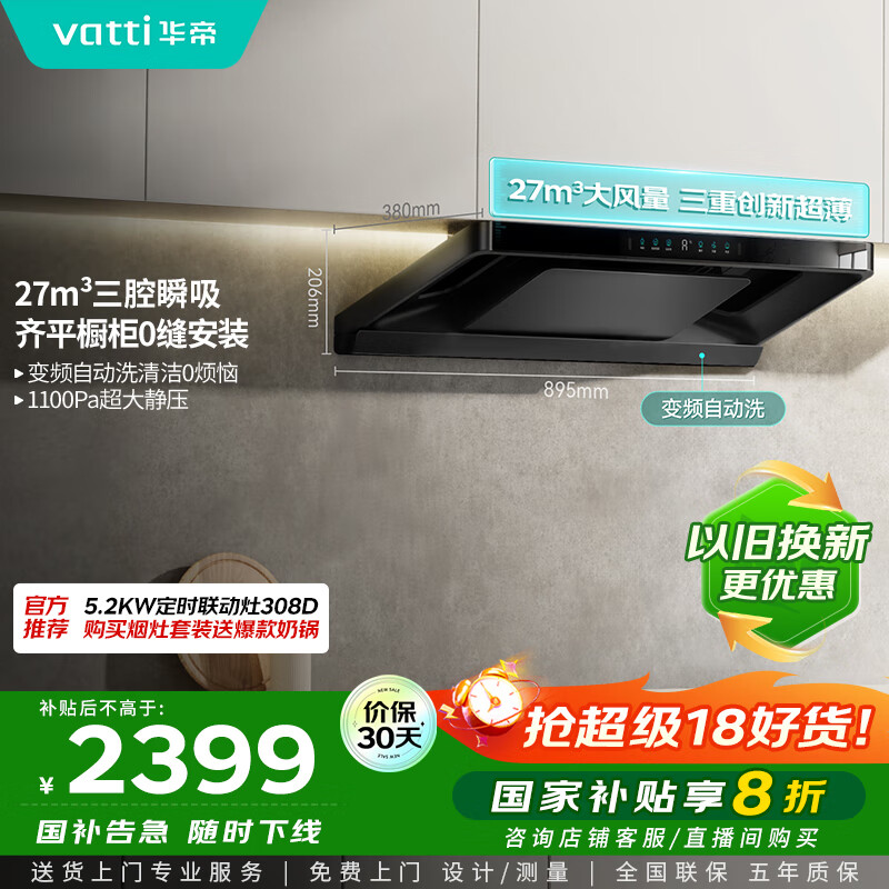 华帝（VATTI）【小飞碟Pro】国家补贴超薄平嵌欧式变频烟灶联动27风量大吸力自清洁脱排抽油烟机一级能效i11S36P